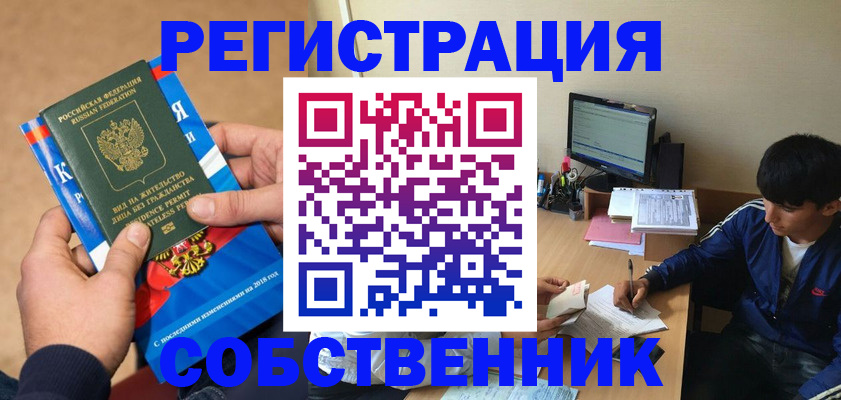 прописка для работы в Черепаново